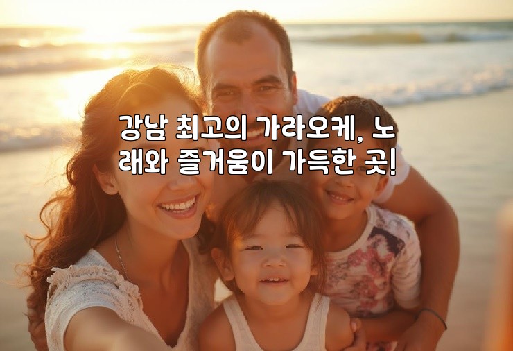 강남 최고의 가라오케, 노래와 즐거움이 가득한 곳!