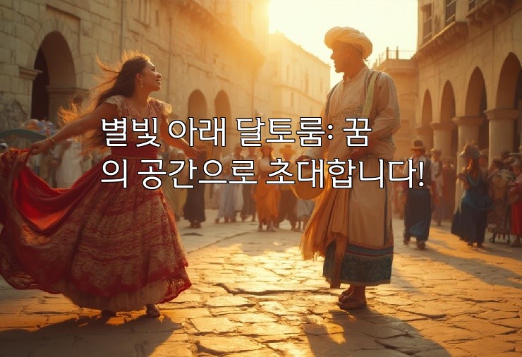 별빛 아래 달토룸: 꿈의 공간으로 초대합니다!