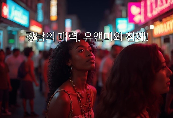 강남의 매력, 유앤미와 함께!