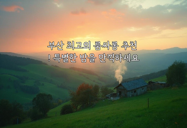 부산 최고의 룸싸롱 추천! 특별한 밤을 만끽하세요